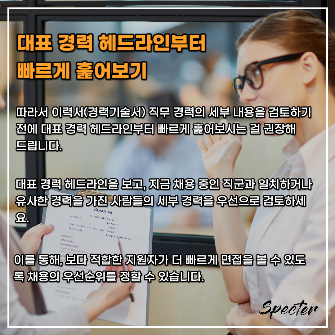 이력서 검토 시간 줄이기 2.png