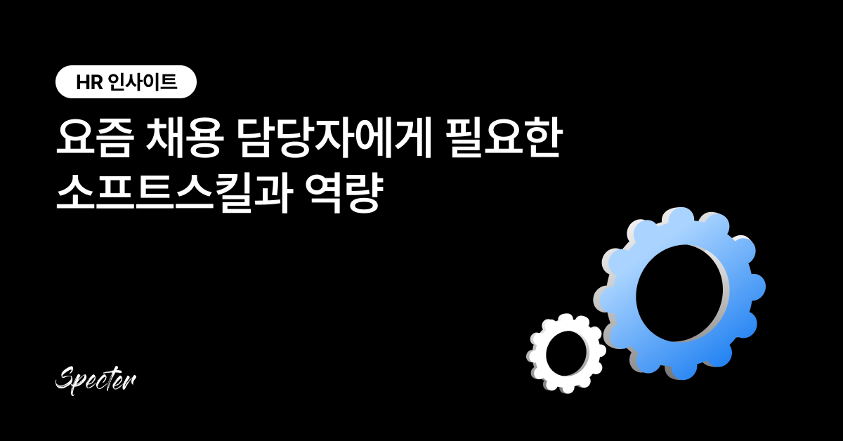 채용담당자 소프트스킬 링크드인 브런치 썸네일.png