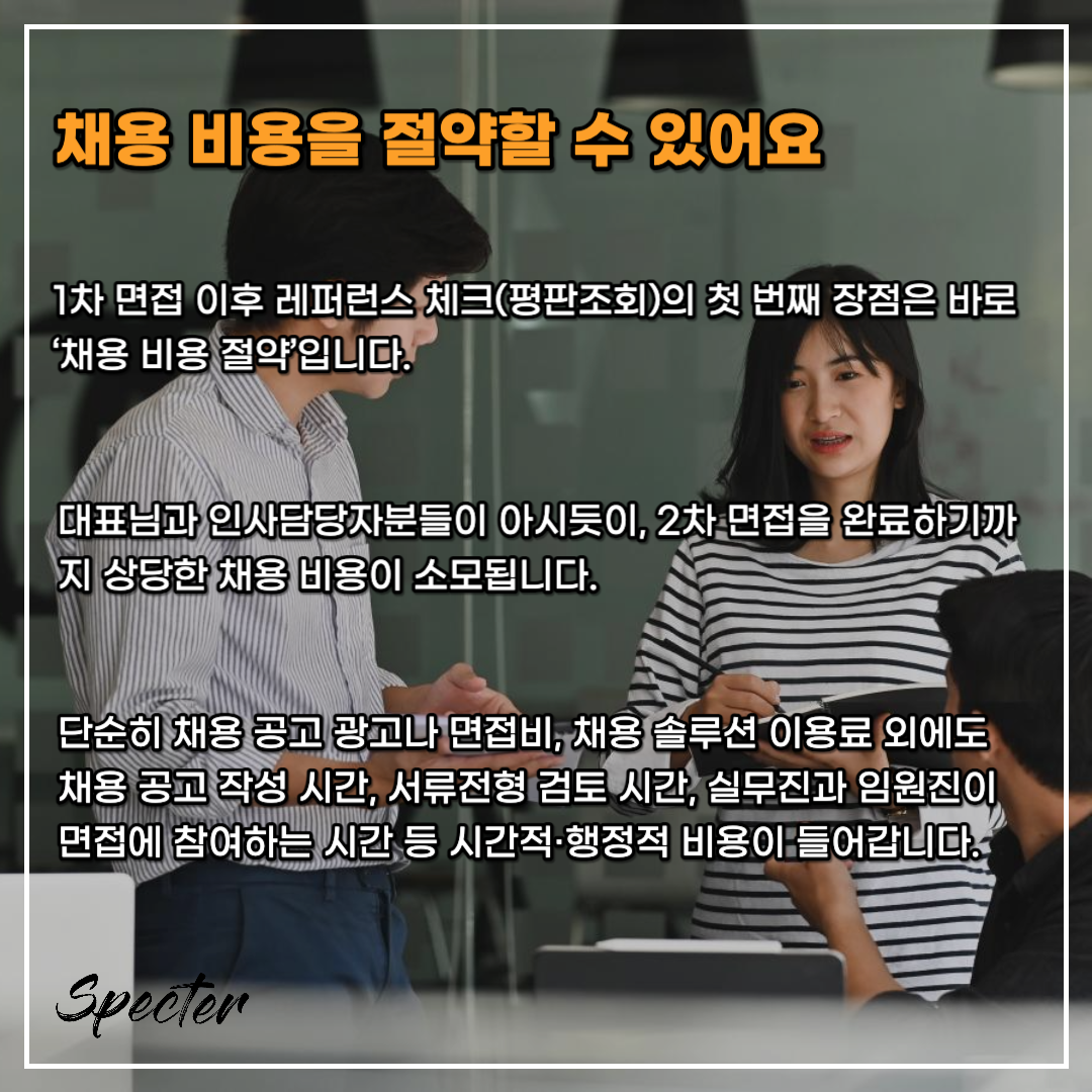 레퍼런스 체크 1차 면접 1.png
