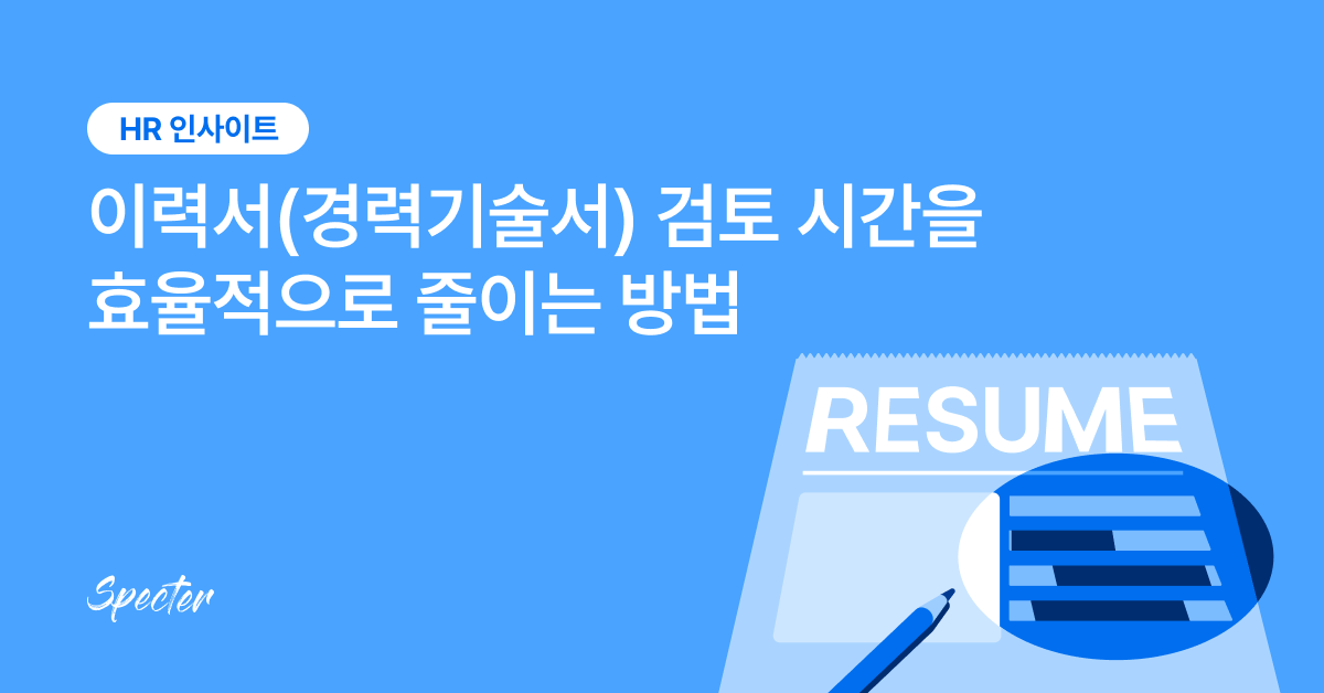 이력서 검토시간 줄이기 페이스북 링크드인 썸네일.png
