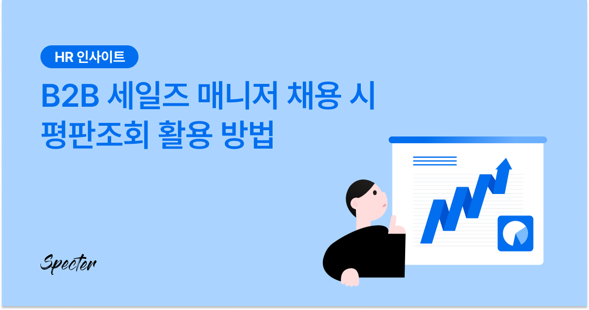 B2B 세일즈 평판조회 브런치 링크드인 썸네일.png