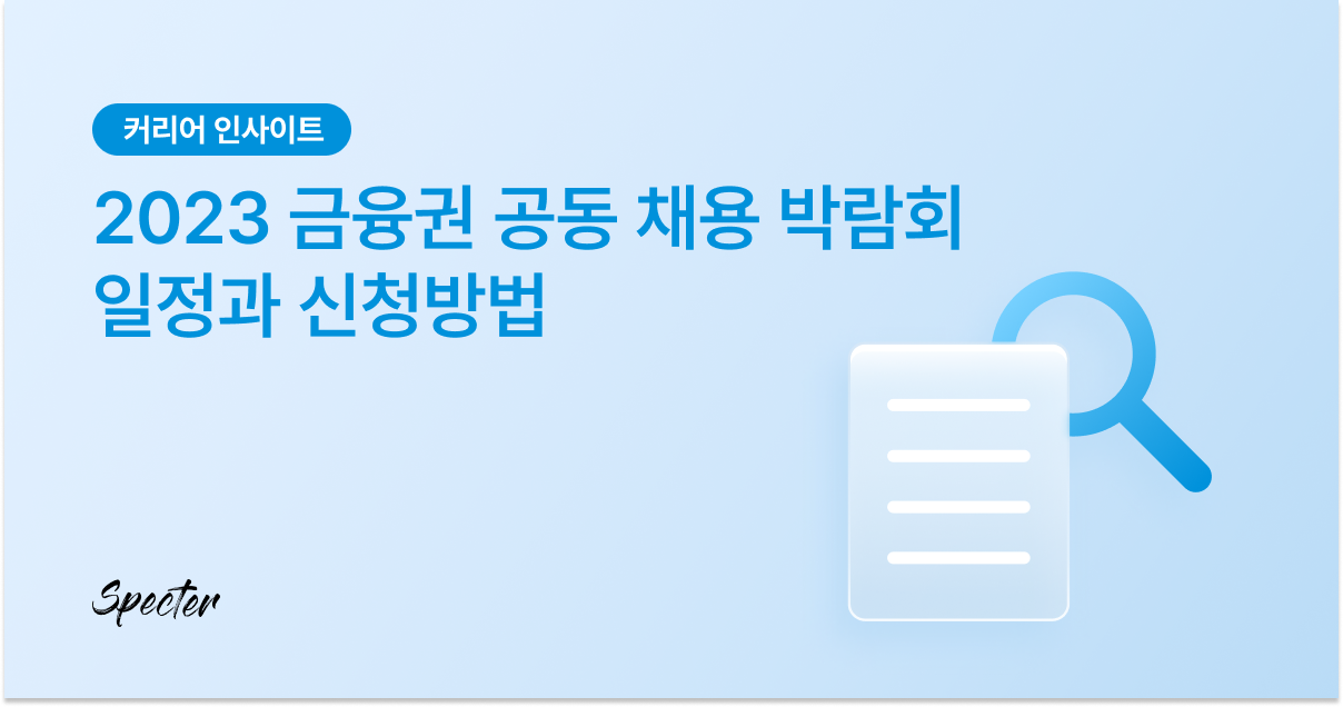 2023 금융권 공동채용 박람회 링크드인.png