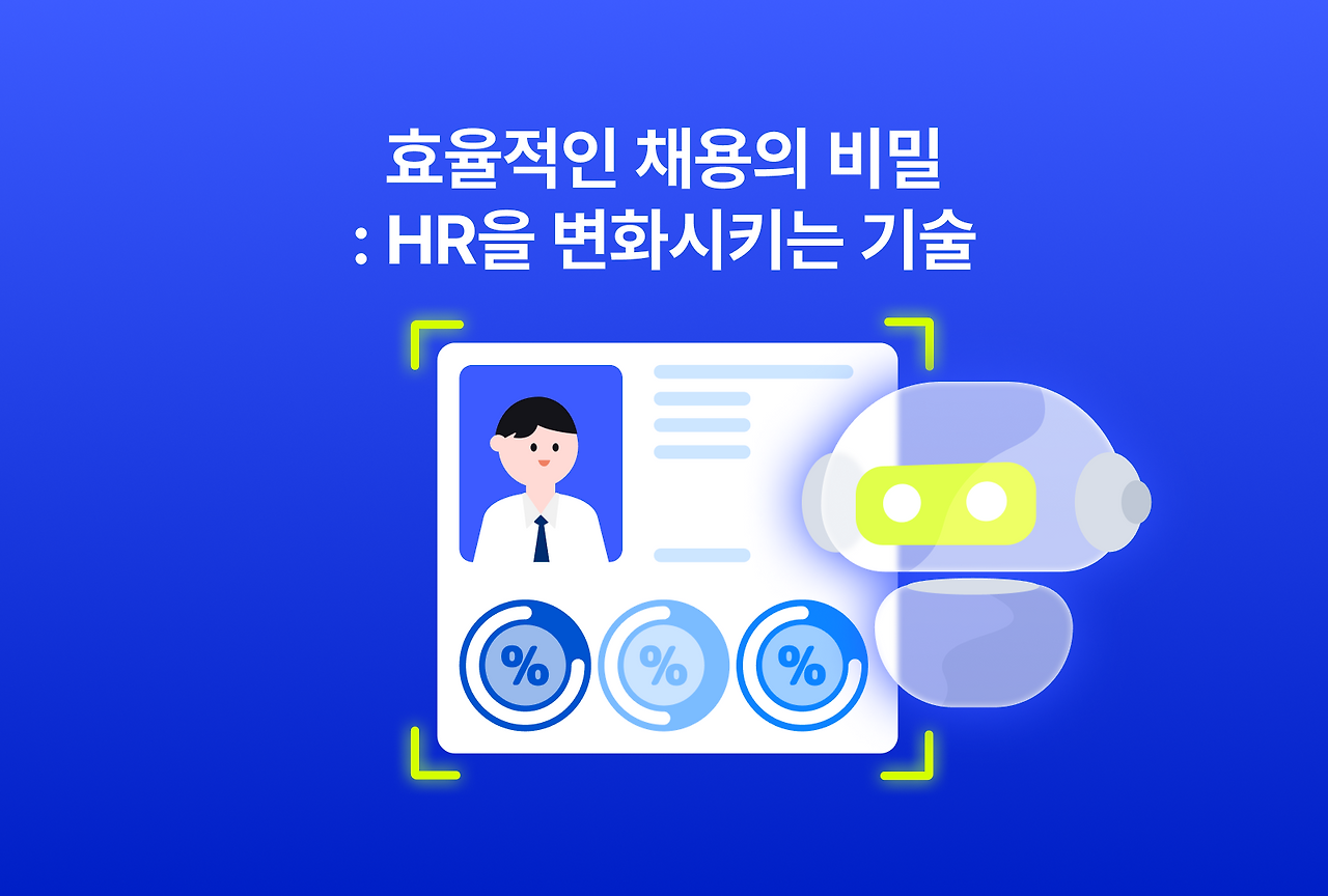 240114_효율적인 채용의 비밀(블로그).png