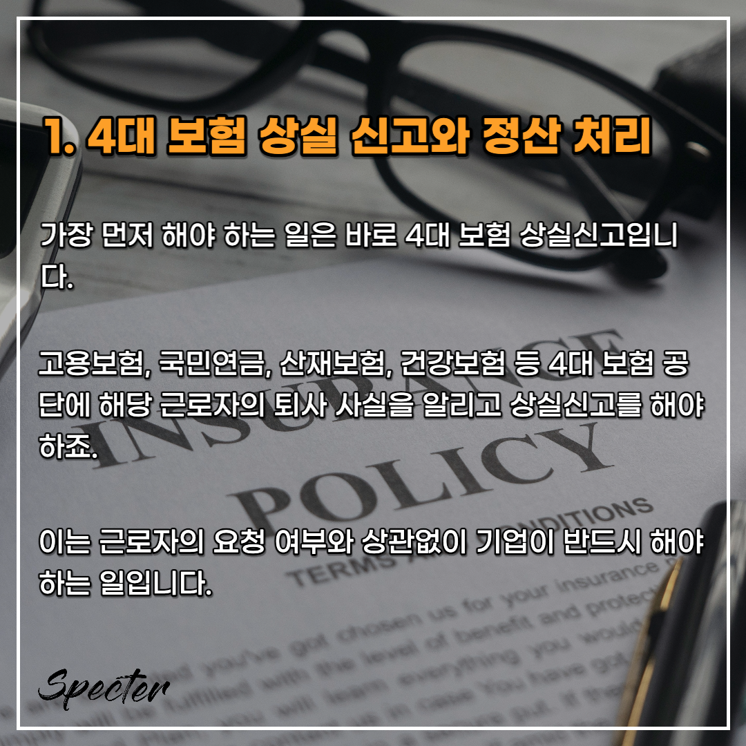 직원 퇴사후 해야할 일 1.png