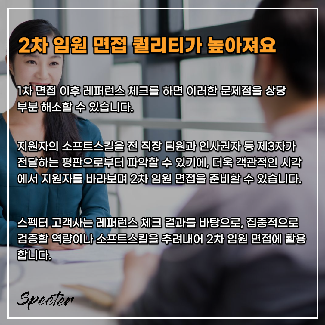 레퍼런스 체크 1차 면접 4.png