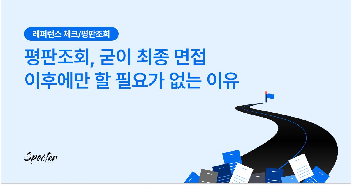 채용 전 평판조회 브런치 링크드인 썸네일.png