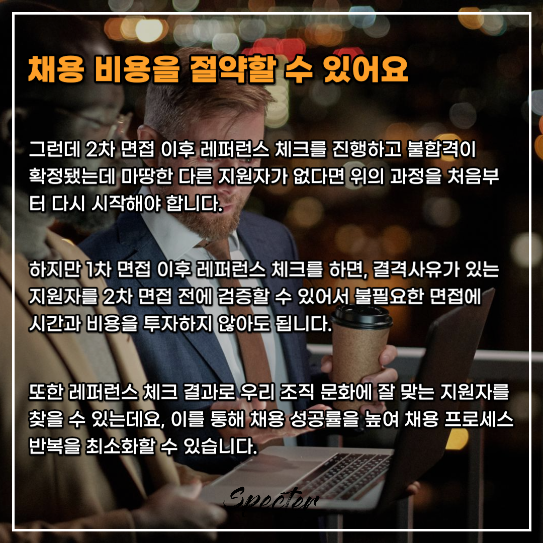 레퍼런스 체크 1차 면접 2.png
