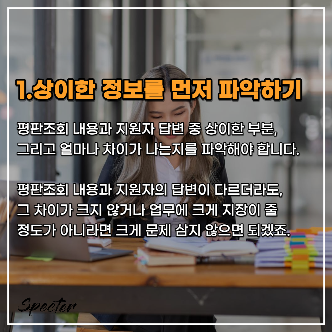 스펙터 평판조회 1.png