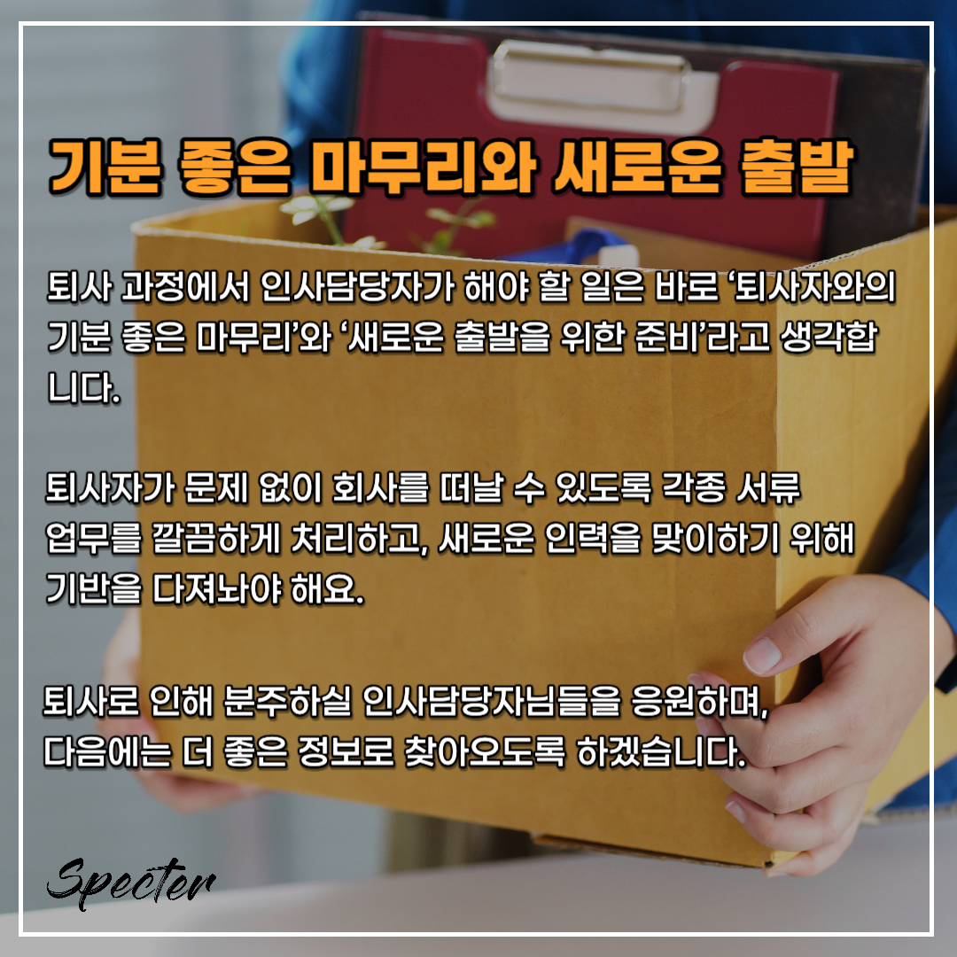 직원 퇴사후 해야할 일 6.png