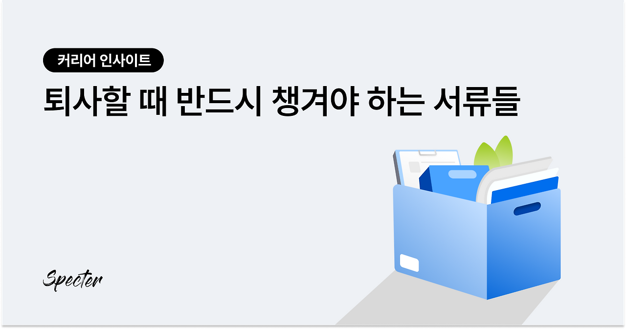 퇴사할 때 챙겨야 하는 서류 브런치 썸네일.png