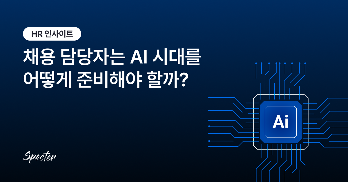 채용담당자 AI 링크드인 브런치 썸네일.png