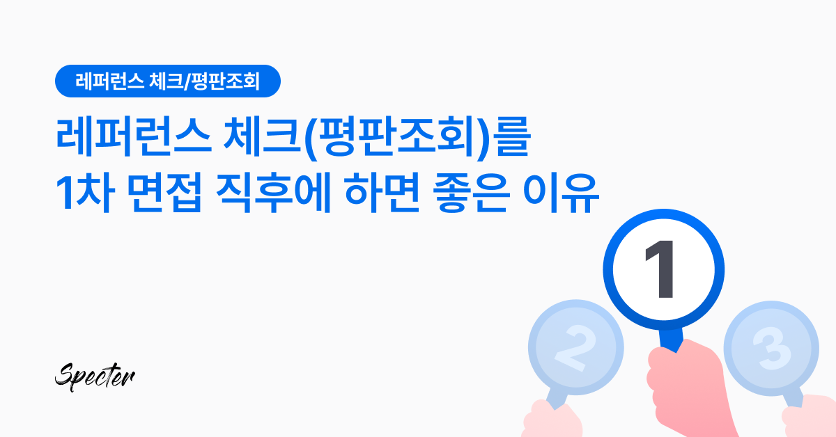 레퍼런스 체크 1차 면접 이후에 하면 좋은 이유 링크드인 브런치 썸네일.png