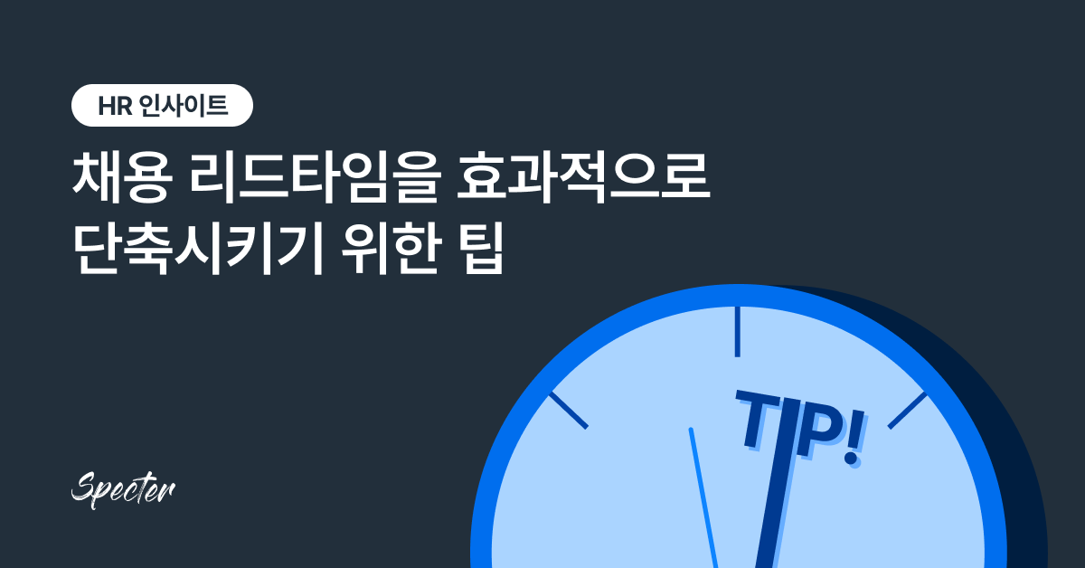 채용 리드타임 단축 링크드인 브런치 썸네일.png