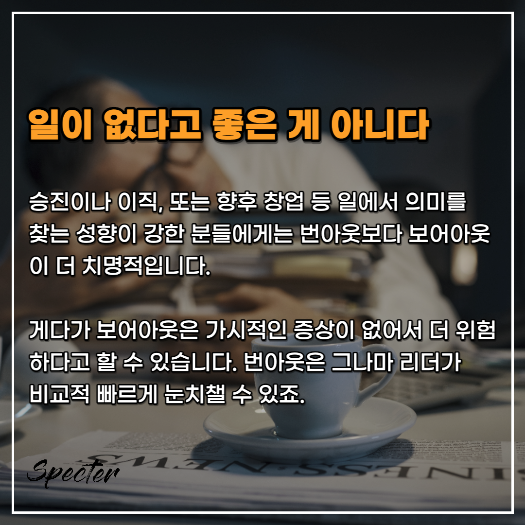 보어아웃 증후군 3.png
