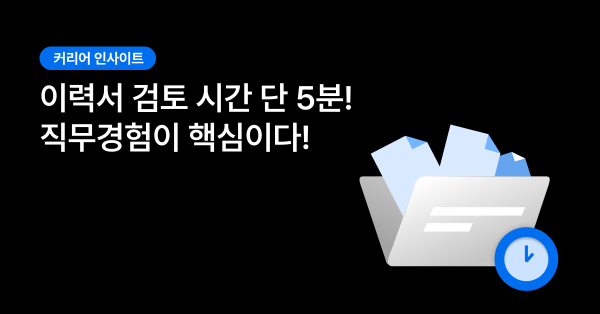 이력서 검토 시간 직무경험 브런치 링크드인 썸네일.png