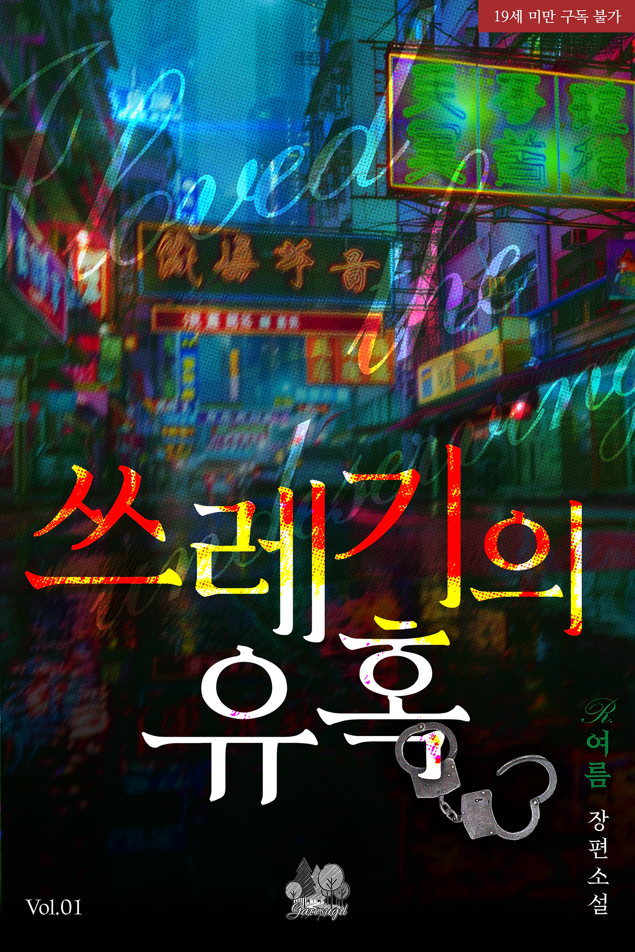 쓰레기의 유혹 표지.png