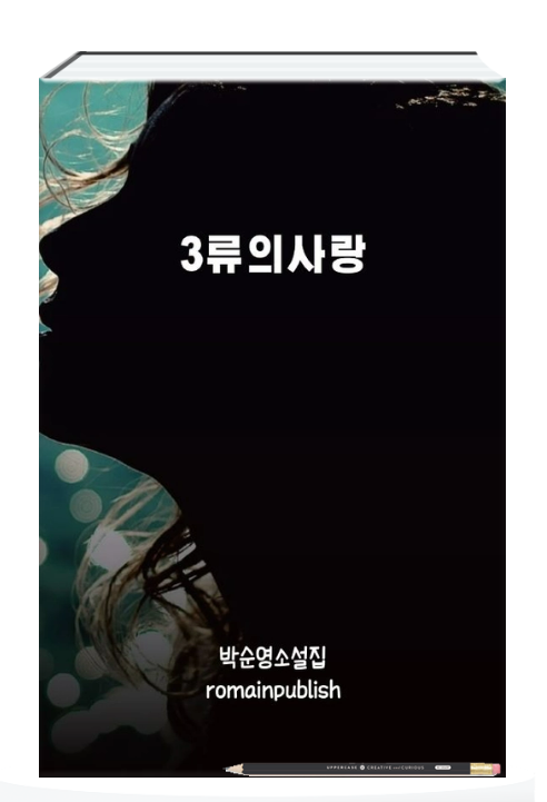 홍보 3류의사랑.png