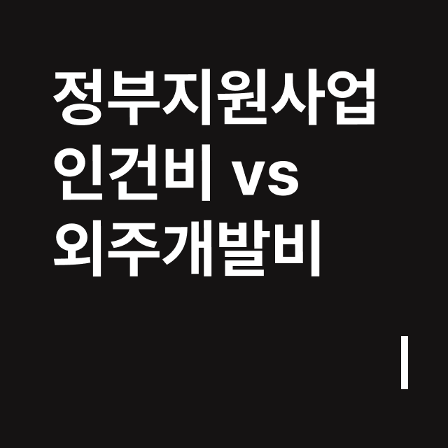 정부지원사업 인건비 vs 외주개발비.png