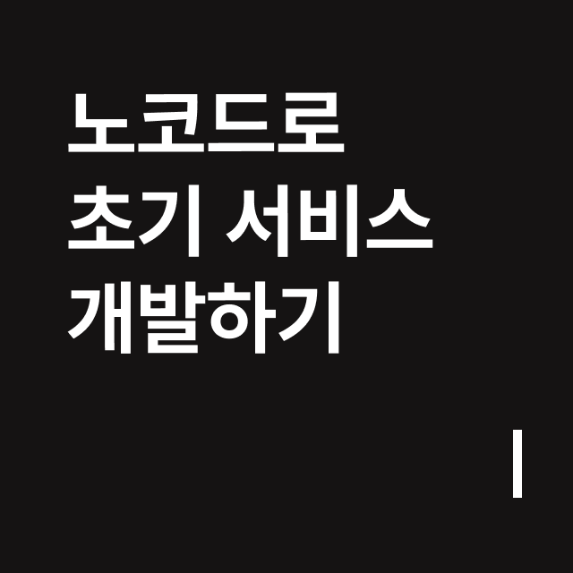 노코드로 초기 서비스 개발하기.png