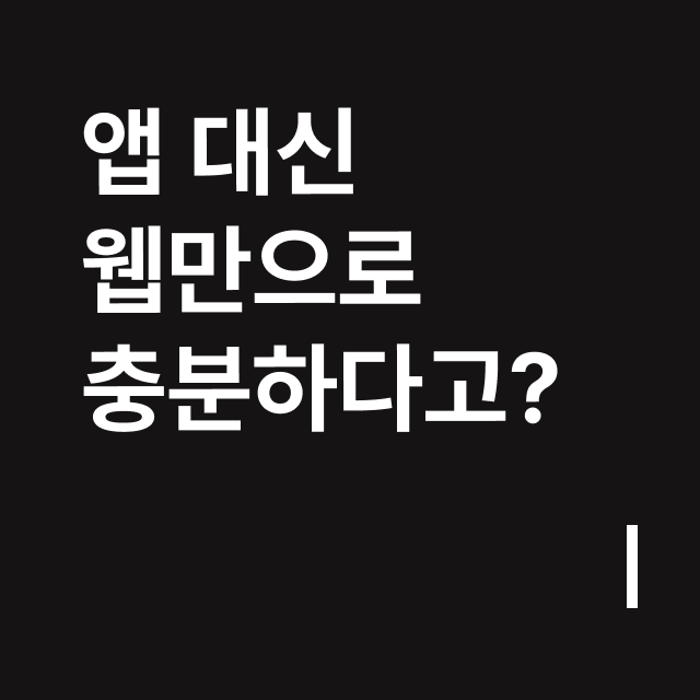 앱 대신 웹만으로 충분하다고_.png