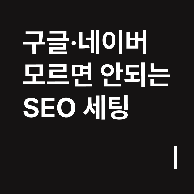 구글, 네이버 모르면 안되는 SEO 세팅.png