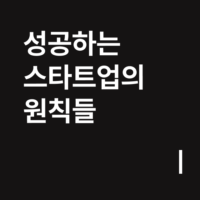 성공하는 스타트업의 원칙들.png