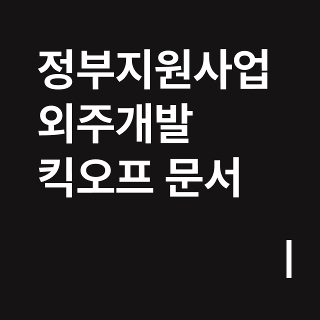 정부지원사업 외주개발 킥오프 문서.png