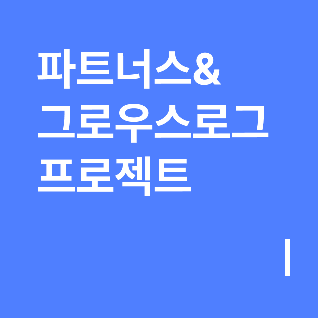 파트너스&그로우스로그 프로젝트.png