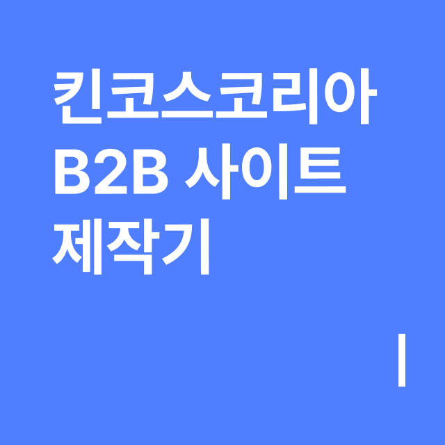 킨코스코리아 B2B 사이트 제작기.png