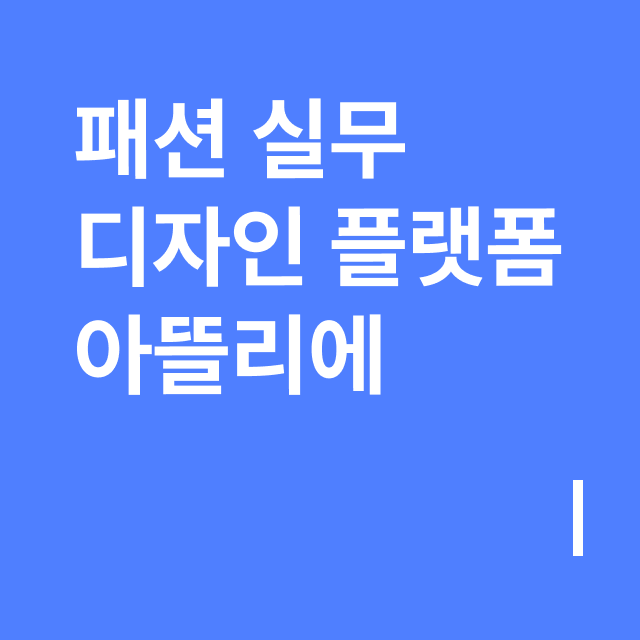 패션 실무 디자인 플랫폼 아뜰리에.png
