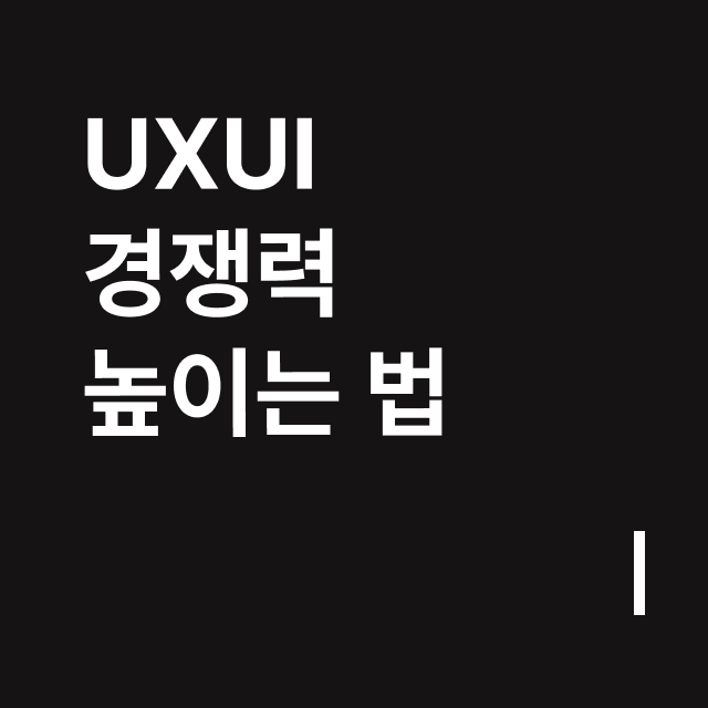 UXUI 경쟁력 높이는 법.png