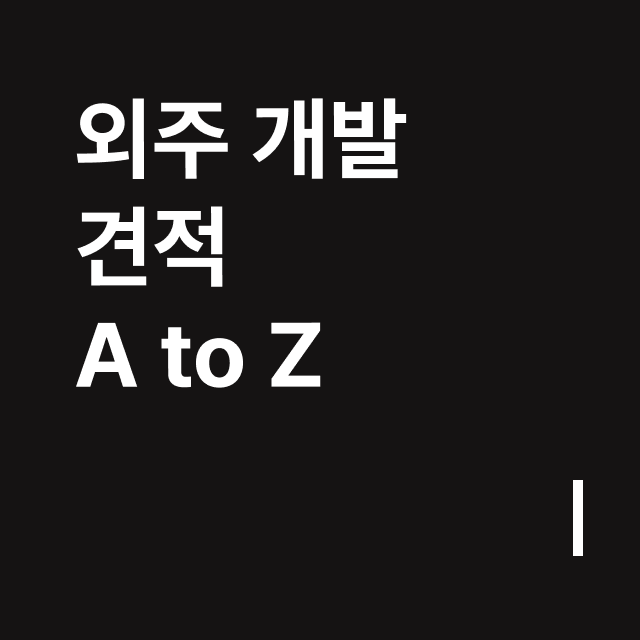 외주 개발 견적 A to Z.png