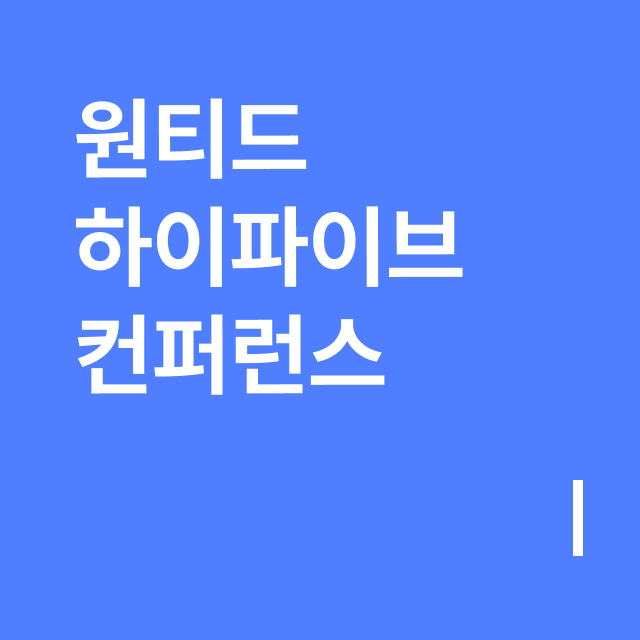 원티드 하이파이브 컨퍼런스.png
