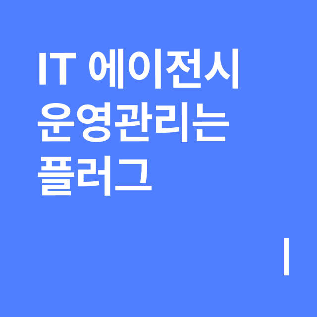 IT 에이전시 운영관리는 플러그.png