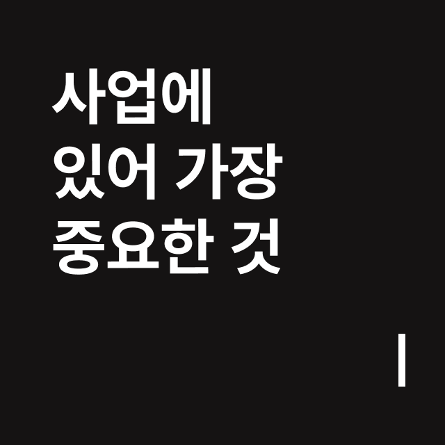 사업에 있어 가장 중요한 것.png