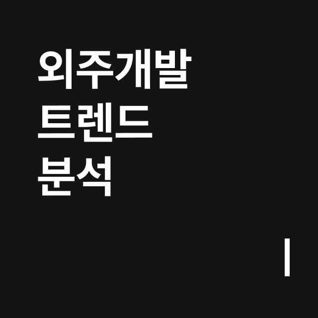 외주개발 트렌드 분석.png