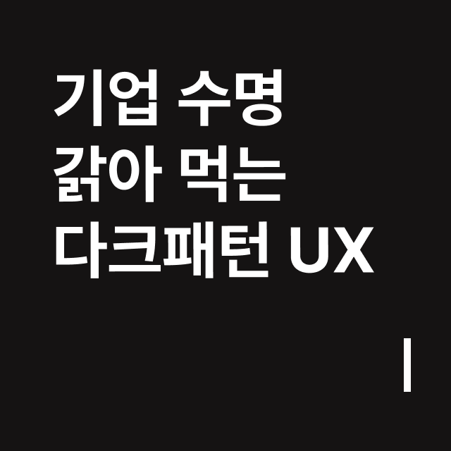 기업 수명 갉아 먹는 다크패턴 UX.png