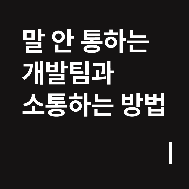 말 안 통하는 개발팀과 소통하는 방법.png