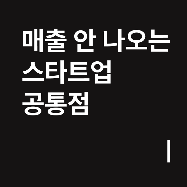 매출 안 나오는 스타트업 공통점.png