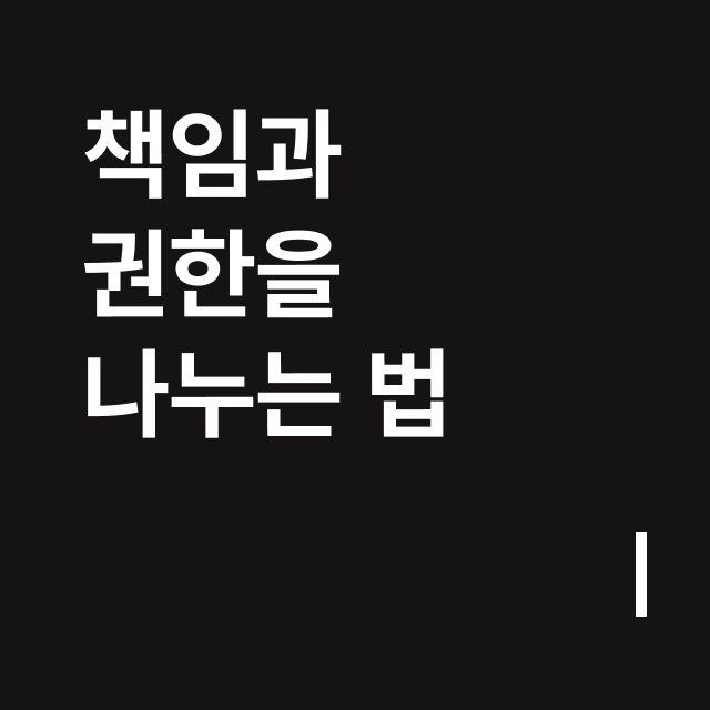 책임과 권한을 나누는 법.png