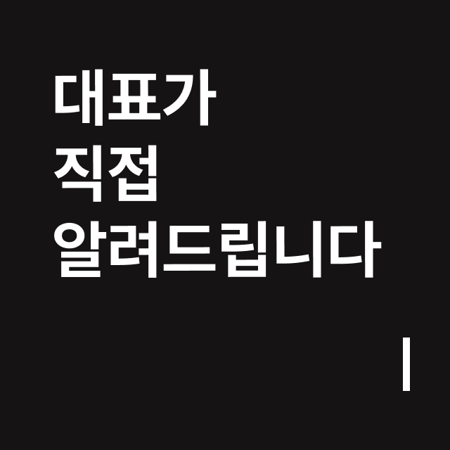 대표가 직접  알려드립니다.png