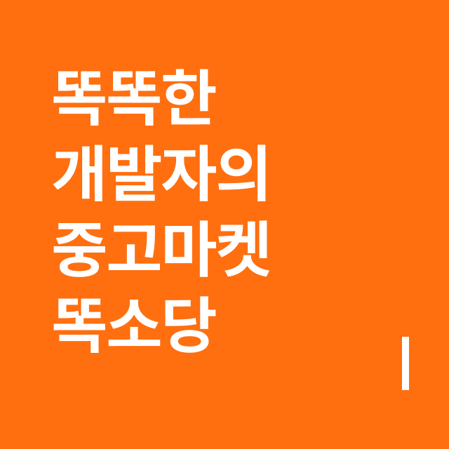 똑똑한개발자의 중고마켓 똑소당.png