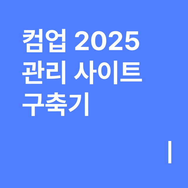 컴업 2025 관리 사이트 구축기.png