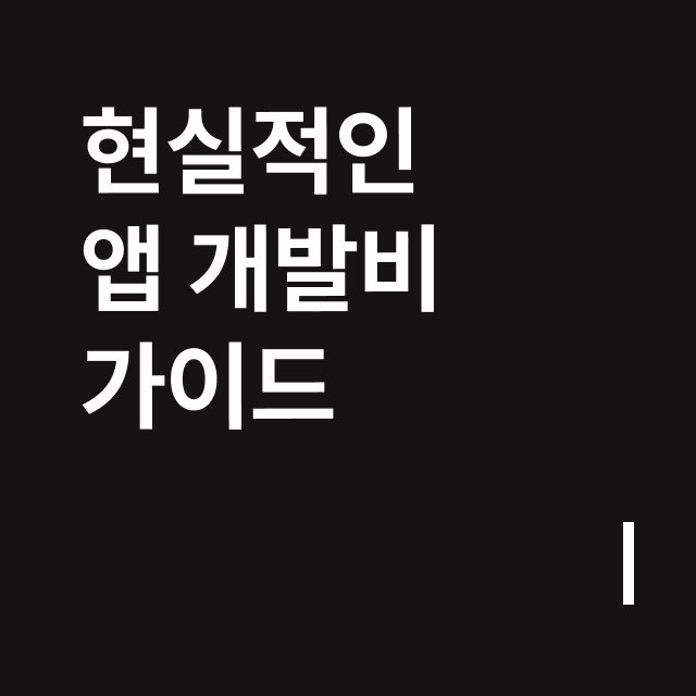 현실적인 앱 개발비 가이드.png