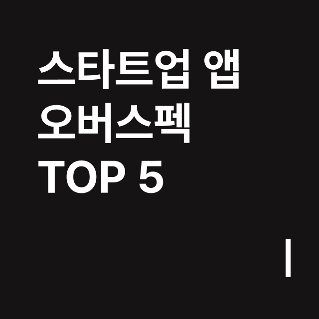 스타트업 앱 오버스펙 TOP 5.png