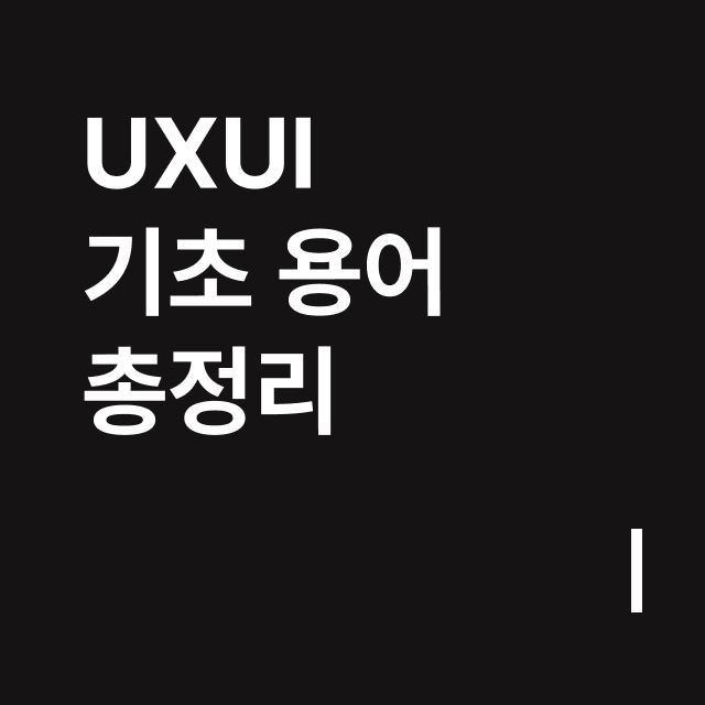 UXUI 기초 용어 총정리.png