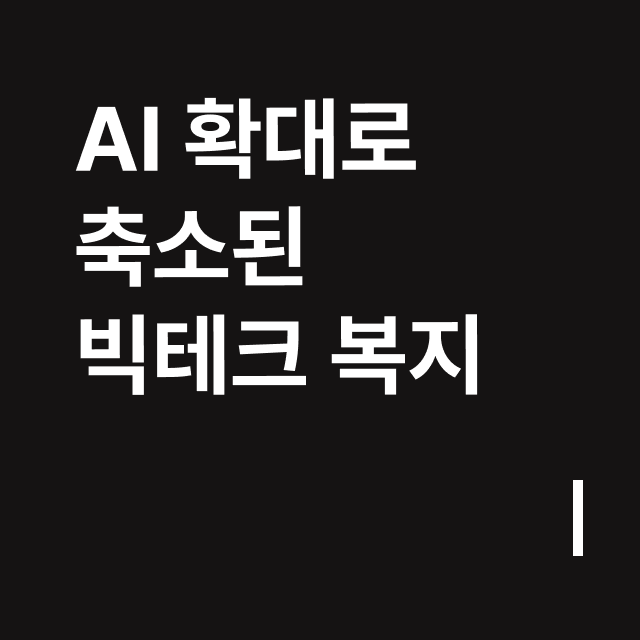 AI 확대로 축소된 빅테크 복지.png