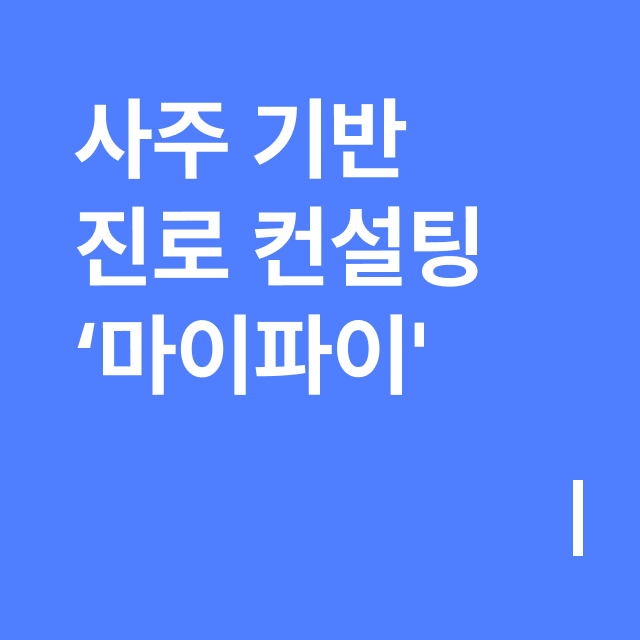 사주 기반 진로 컨설팅 ‘마이파이'.png