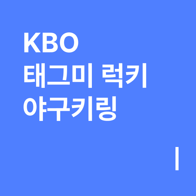 KBO 태그미 럭키 야구키링.png