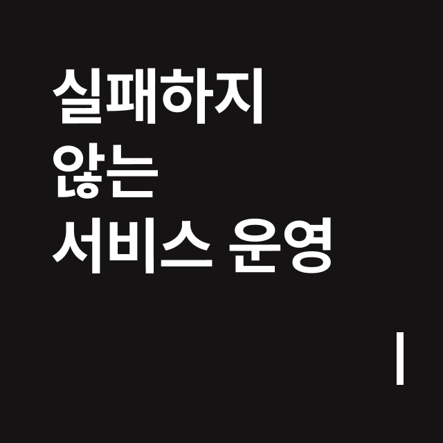 실패하지 않는 서비스 운영.png